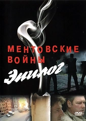 Постер к Ментовские войны — Эпилог