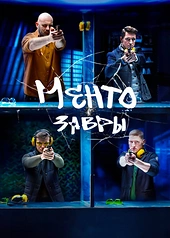 Постер к Ментозавры