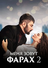Постер к Меня зовут Фарах