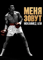 Постер к Меня зовут Мохаммед Али