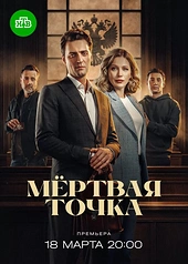Постер к Мёртвая точка