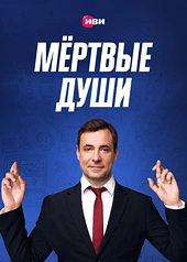 Постер к Мертвые души