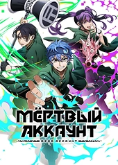 Постер к Мёртвый аккаунт