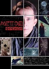 Постер к Метод Фрейда