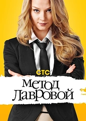 Постер к Метод Лавровой