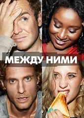 Постер к Между ними