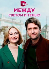 Постер к Между светом и тенью
