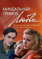 Постер к Миндальный привкус любви
