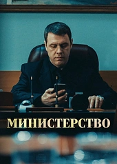 Постер к Министерство