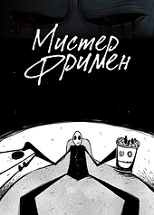 Постер к Мистер Фримен