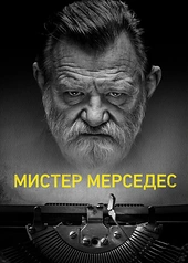 Постер к Мистер Мерседес