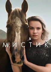 Постер к Мистик