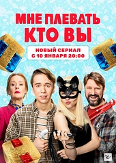 Постер к Мне плевать, кто вы