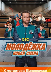 Постер к Молодёжка. Новая смена