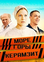 Постер к Море. Горы. Керамзит