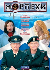 Постер к Морпехи