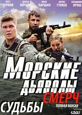 Постер к Морские дьяволы. Смерч