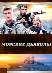 Постер к Морские дьяволы