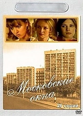Постер к Московские окна