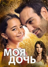 Постер к Моя дочь