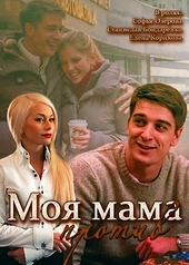 Постер к Моя мама против