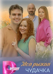 Постер к Моя рыжая чудачка