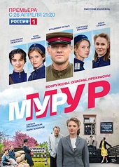 Постер к Мур-Мур