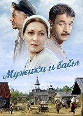 Постер к Мужики и бабы