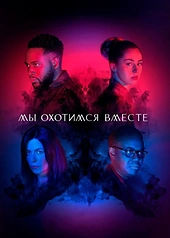 Постер к Мы охотимся вместе