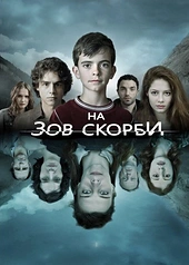 Постер к На зов скорби