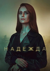 Постер к Надежда