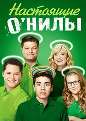 Постер к Настоящие О’Нилы