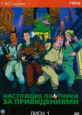 Постер к Настоящие охотники за привидениями