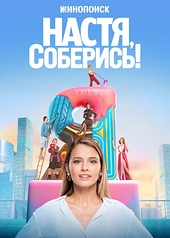 Постер к Настя, соберись!