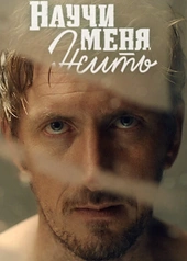 Постер к Научи меня жить