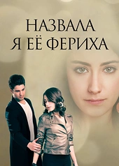 Постер к Назвала я её Фериха