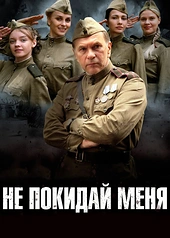 Постер к Не покидай меня