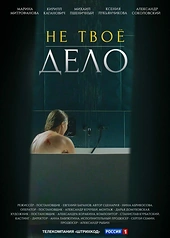 Постер к Не твоё дело