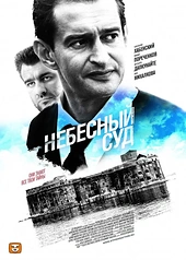 Постер к Небесный суд