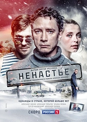 Постер к Ненастье