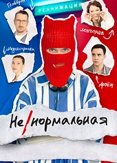 Постер к Ненормальная