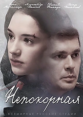 Постер к Непокорная