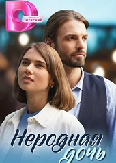 Постер к Неродная дочь