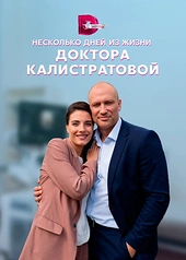 Постер к Несколько дней из жизни доктора Калистратовой