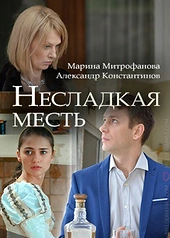 Постер к Несладкая месть