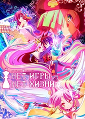 Постер к Нет игры – нет жизни