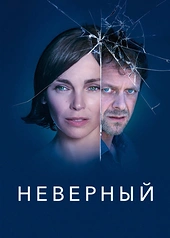 Постер к Неверный