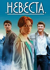 Постер к Невеста