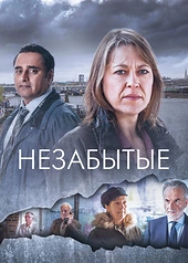 Постер к Незабытые