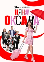 Постер к Няня Оксана